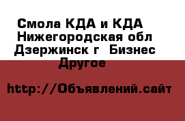 Смола КДА и КДА-2 - Нижегородская обл., Дзержинск г. Бизнес » Другое   